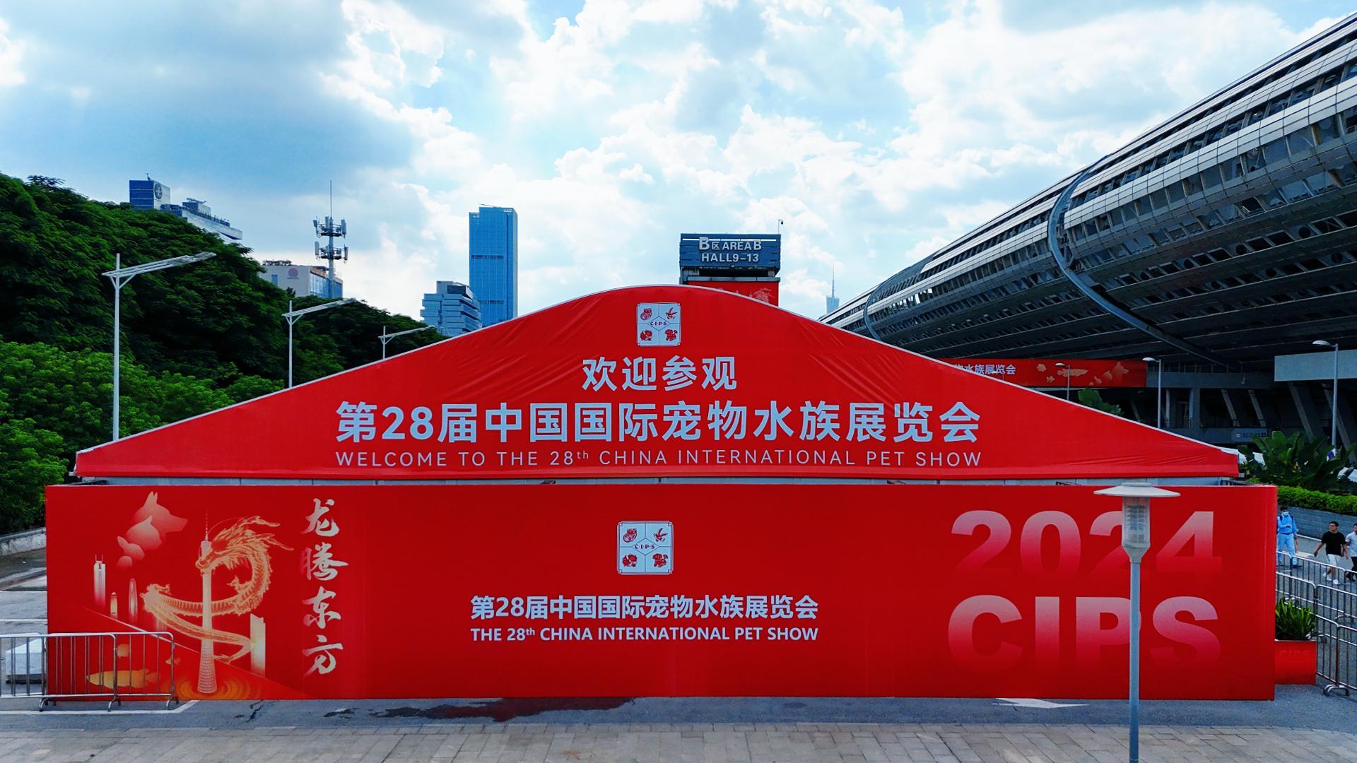 广州建廷助力第28届中国国际宠物水族展览会