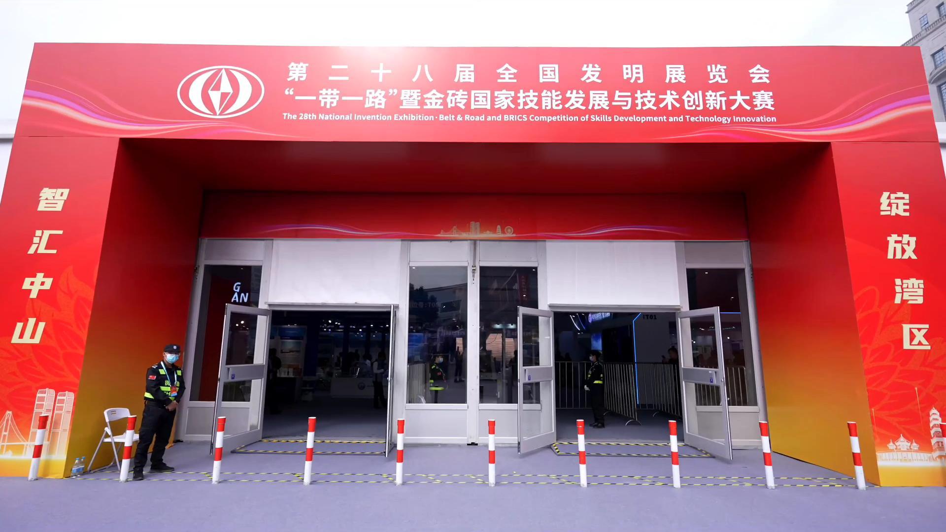 第二十八届全国发明展览