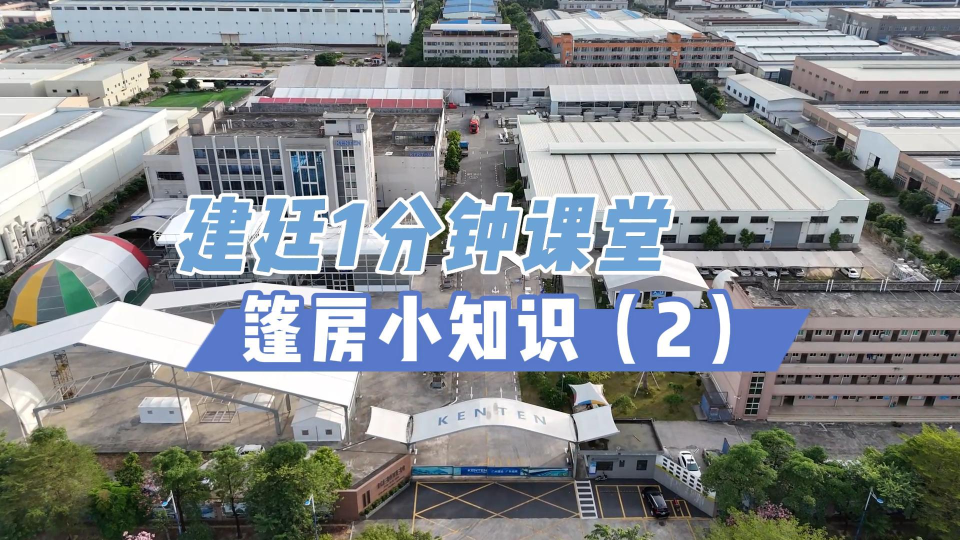 篷房小知识（2）