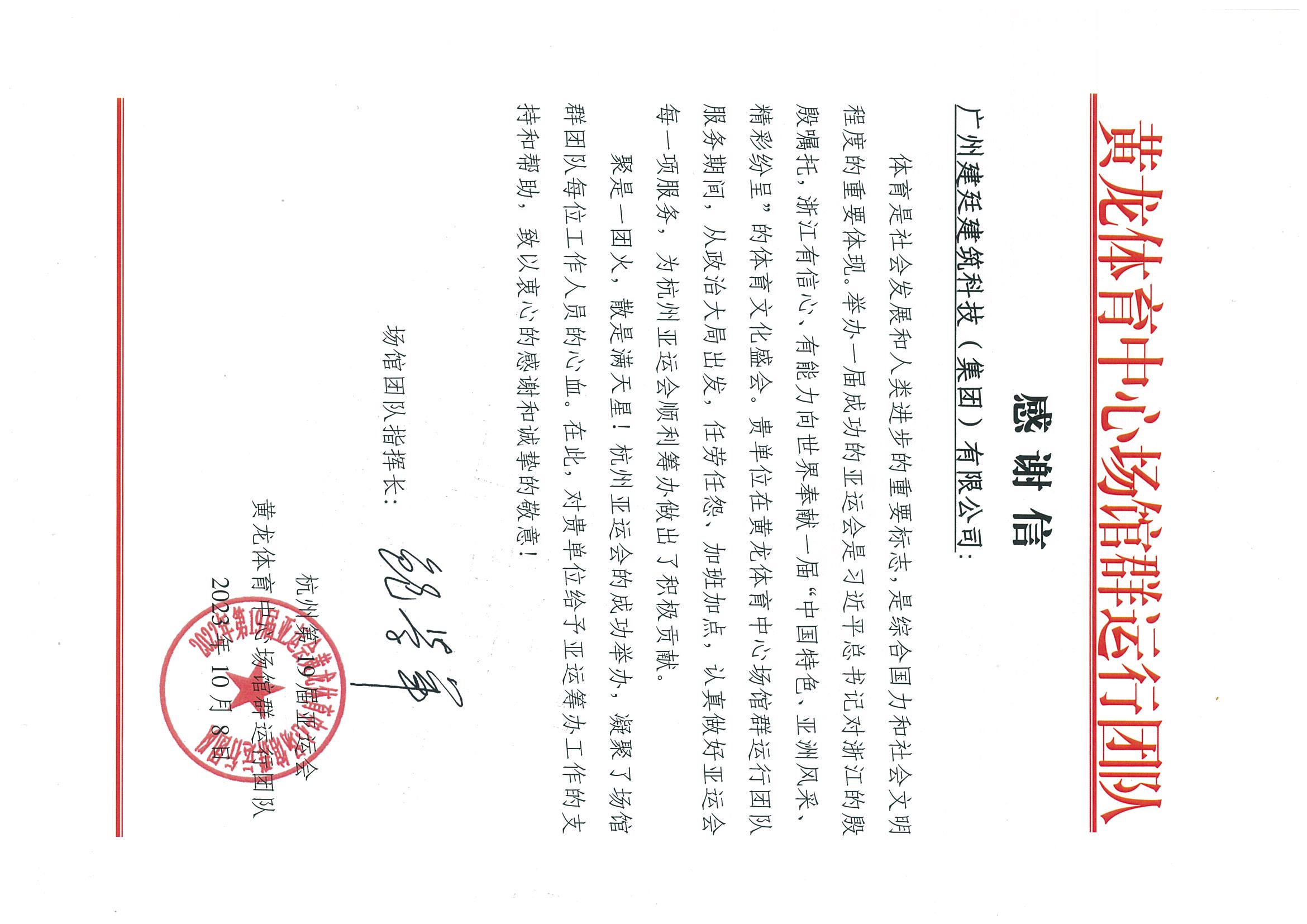 2023杭州亚运表扬信