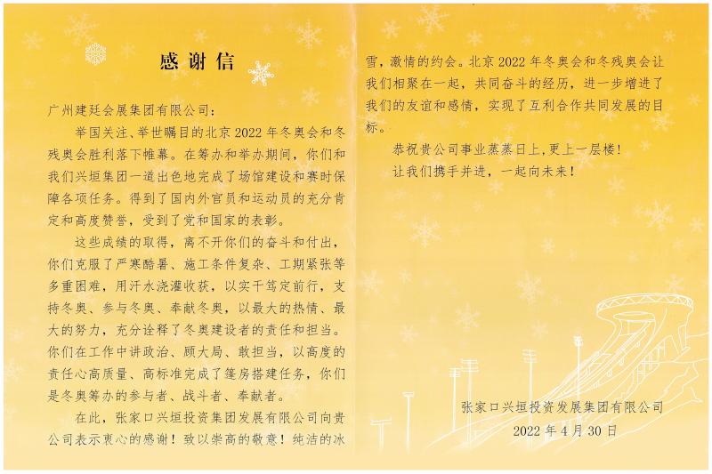 2022冬奥表扬信