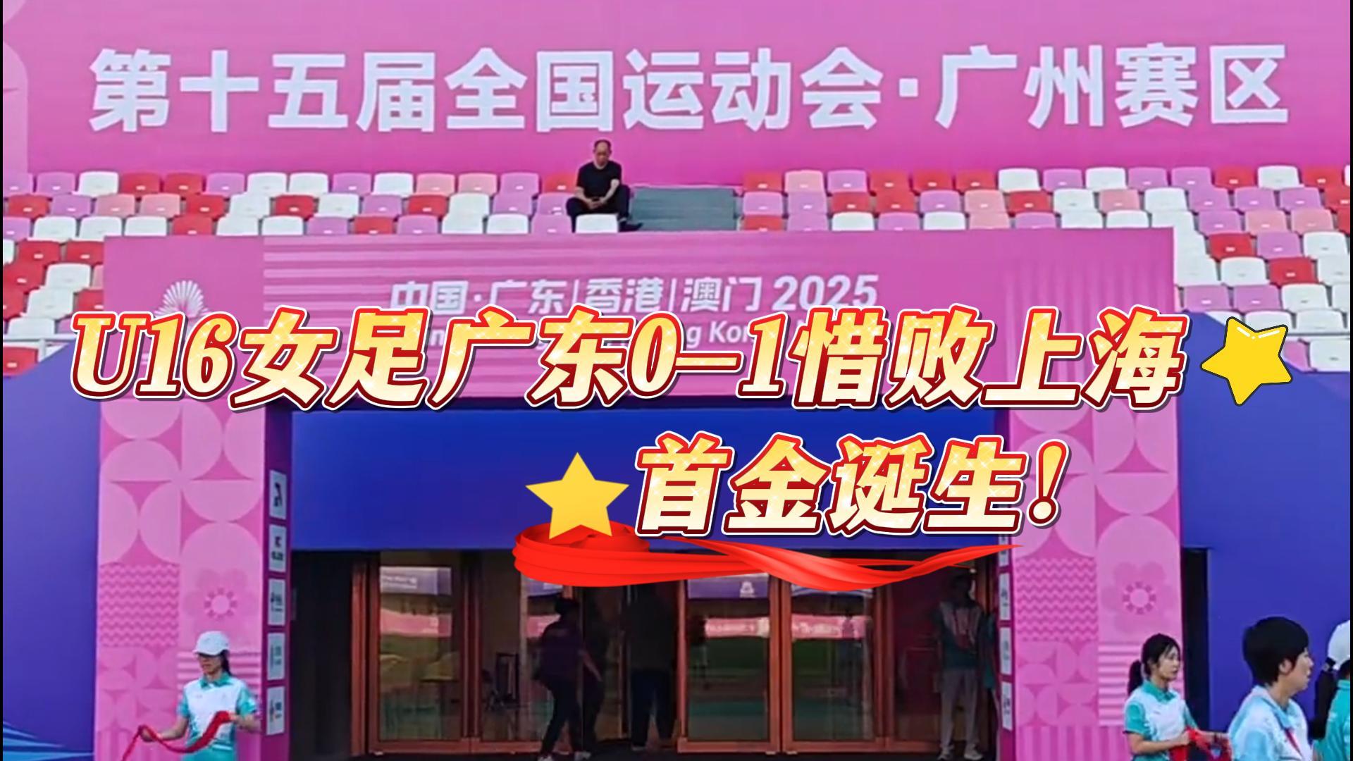 U16女足决赛，广东0-1惜败上海，恭喜上海队获首金