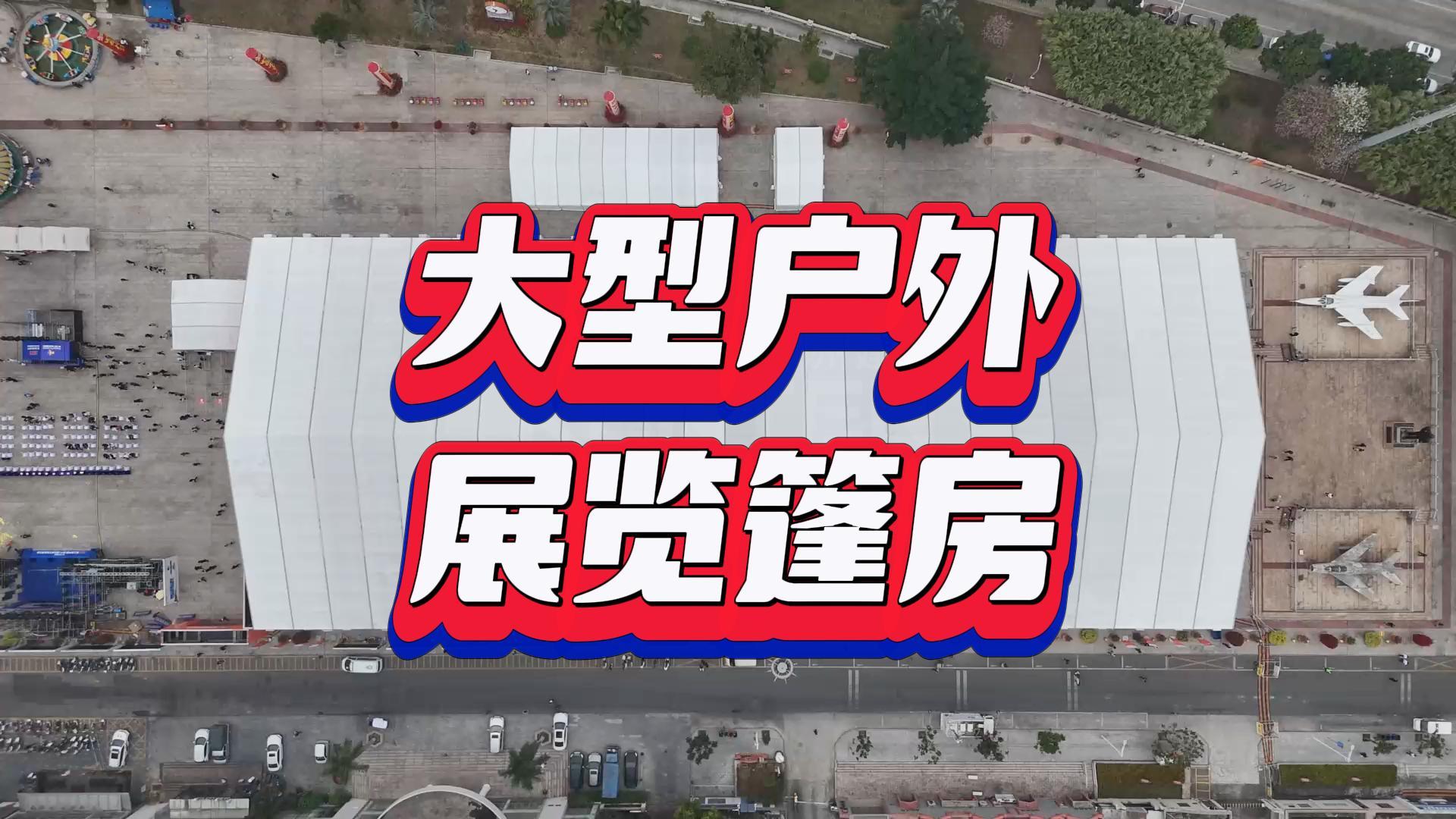 大型户外展览篷房