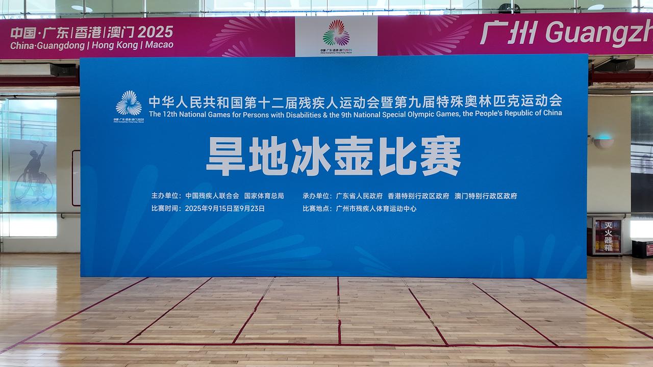 广州建廷助力残特奥会早地冰表项目完美落幕