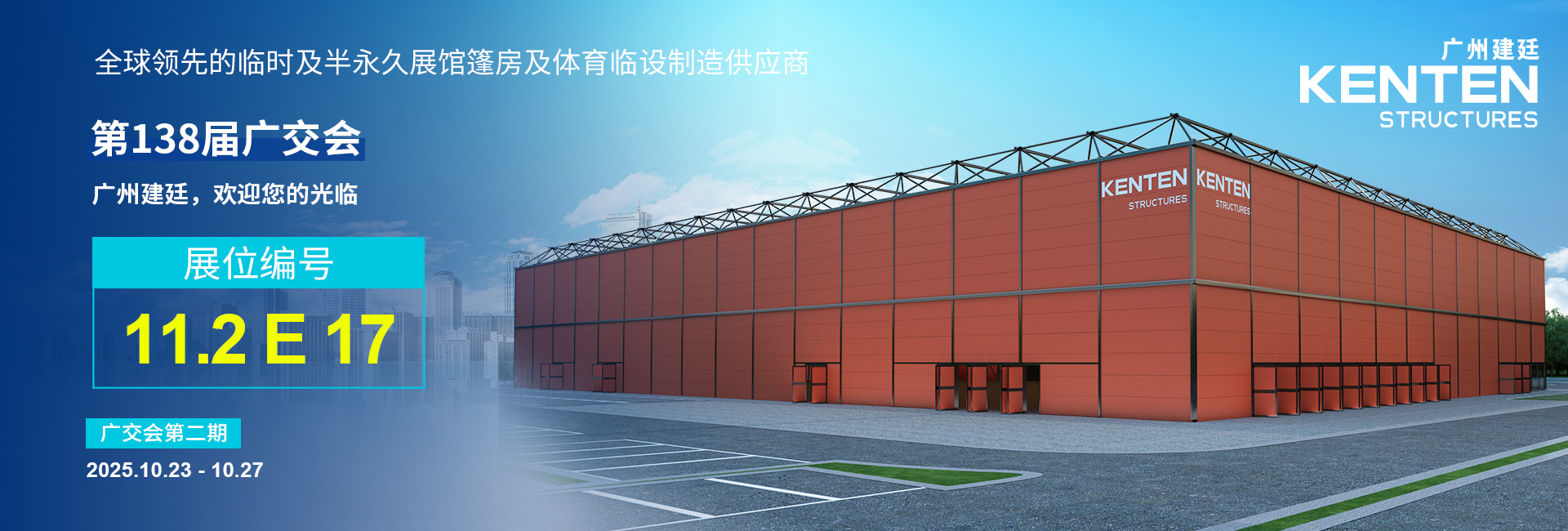 广州建廷邀您共赴第138届广交会之约！