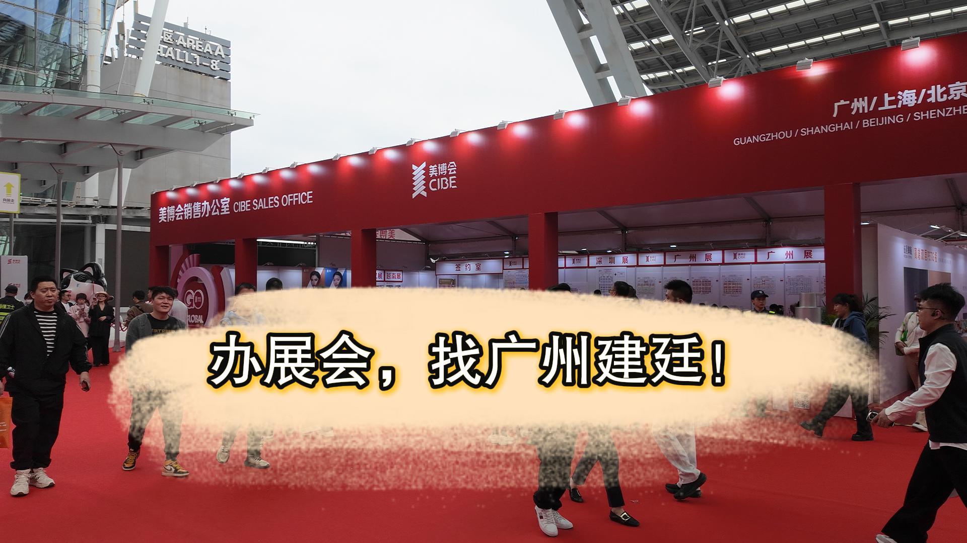 广州建廷护航美博会，赛事级篷房品质撑起万人展会招商区