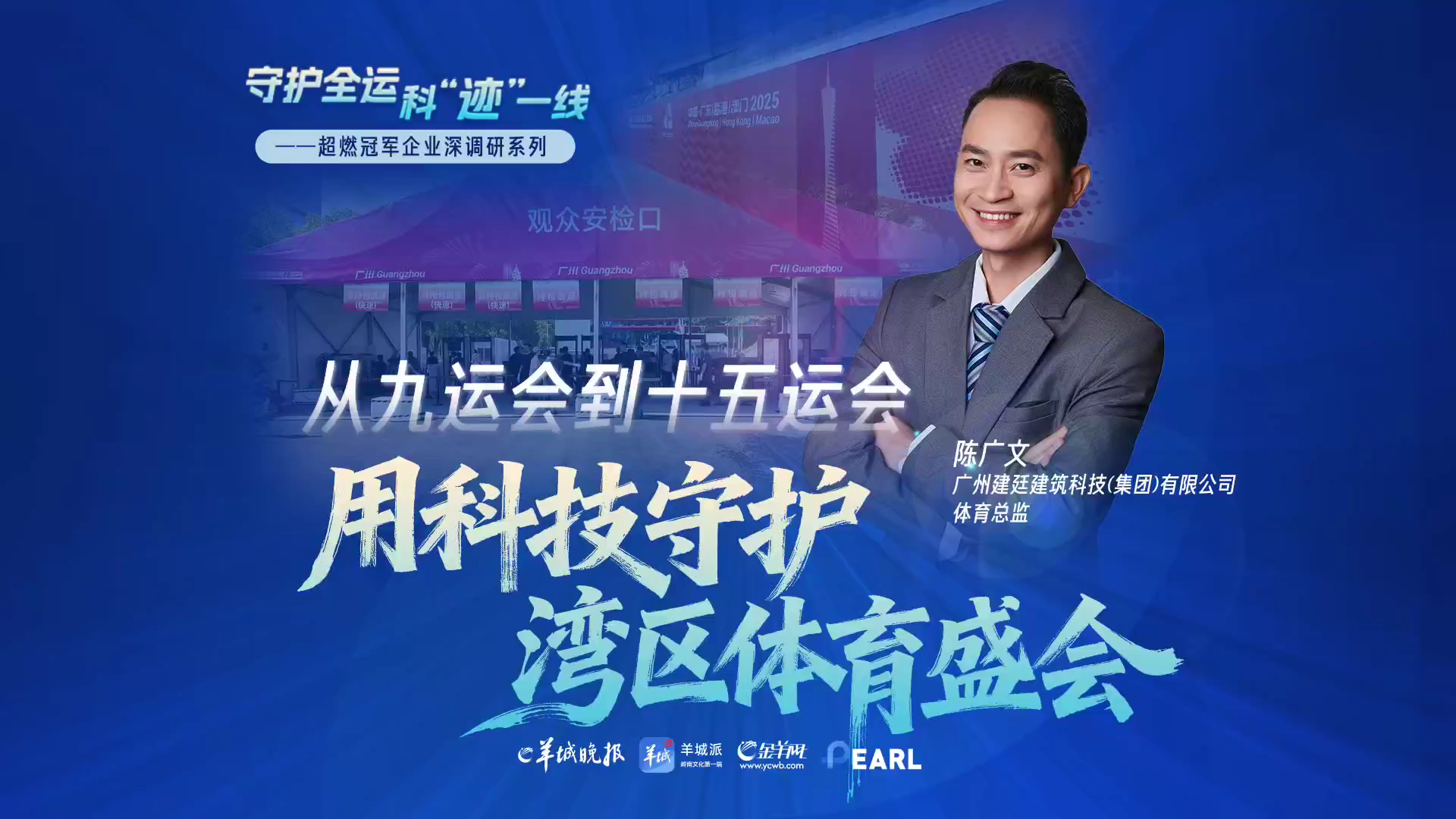 颁奖台从铁架变木构，广州建廷用科技带来“全运温度”｜守护全运，科迹一线